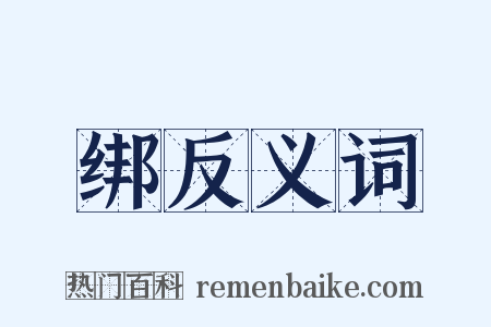 绑反义词是什么意思的图片